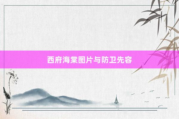 西府海棠图片与防卫先容