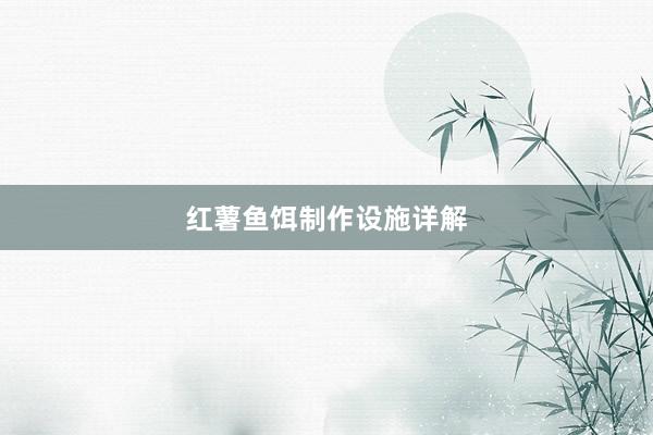 红薯鱼饵制作设施详解