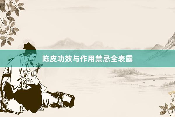 陈皮功效与作用禁忌全表露