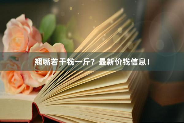 翘嘴若干钱一斤？最新价钱信息！