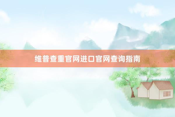 维普查重官网进口官网查询指南