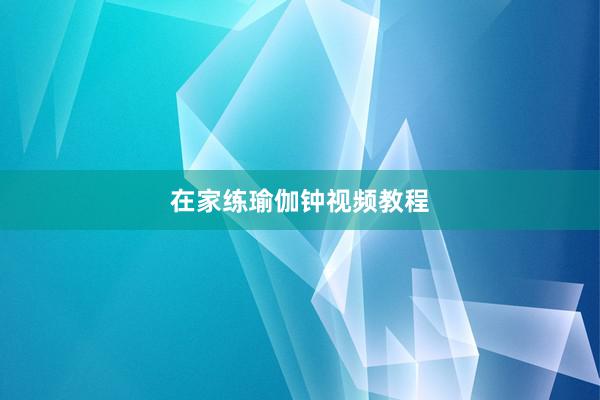 在家练瑜伽钟视频教程